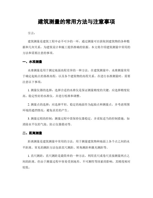 建筑测量的常用方法与注意事项