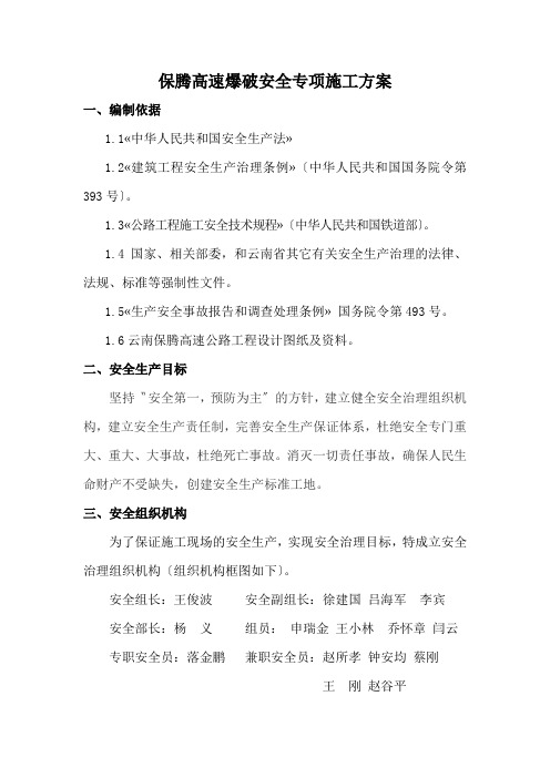 保腾高速爆破安全专项施工方案