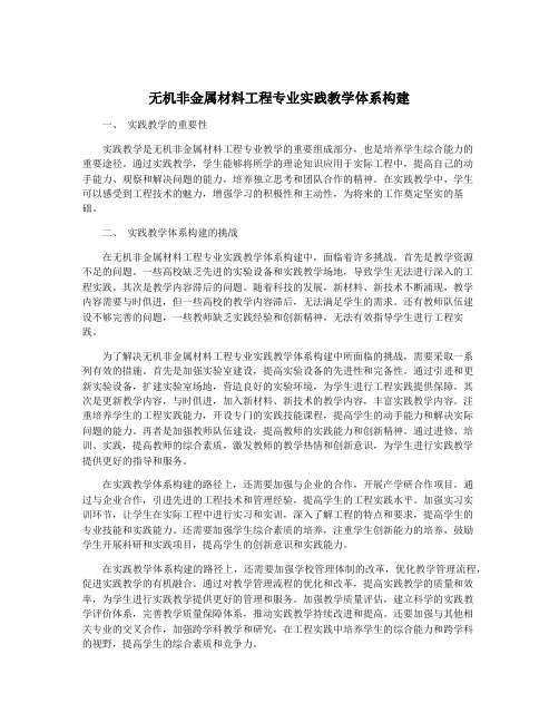 无机非金属材料工程专业实践教学体系构建