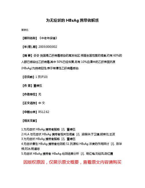 为无症状的HBsAg携带者解惑