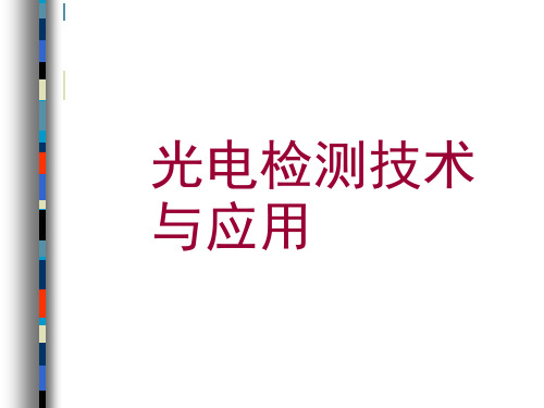 光电检测技术