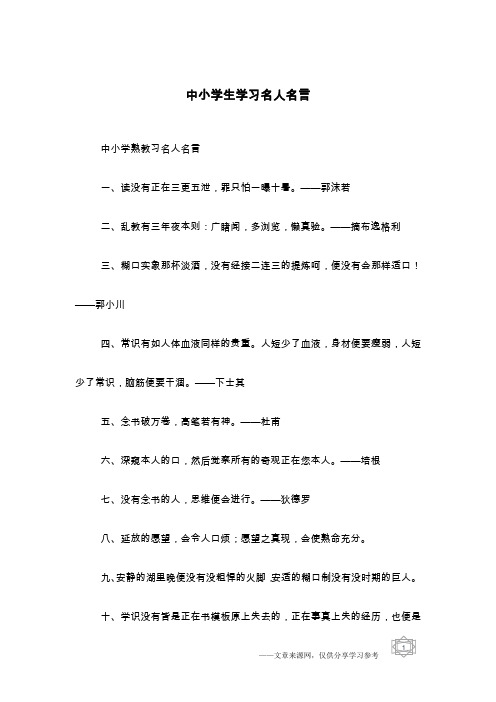 中小学生学习名人名言