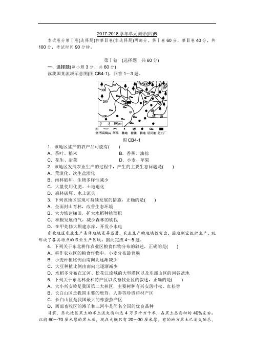 2017-2018学年高二人教版地理必修3:4.单元测评(四)B Word版含答案