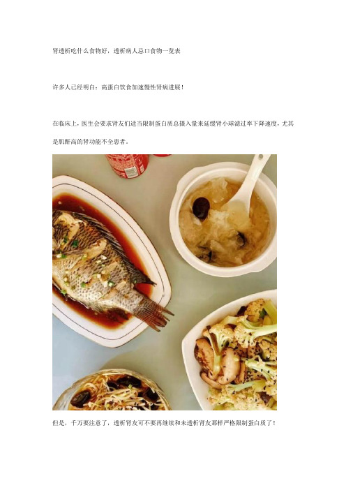 肾透析吃什么食物好,透析病人忌口食物一览表