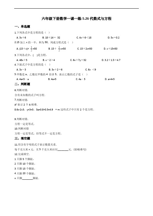 六年级下册数学一课一练-5.26代数式与方程 浙教版(含答案) (1)