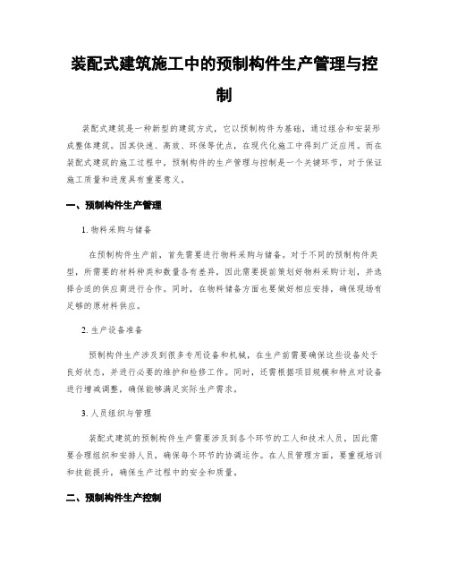 装配式建筑施工中的预制构件生产管理与控制