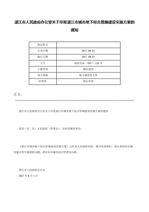 湛江市人民政府办公室关于印发湛江市城市地下综合管廊建设实施方案的通知-湛府办函〔2017〕128号