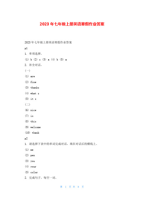 2023年七年级上册英语寒假作业答案