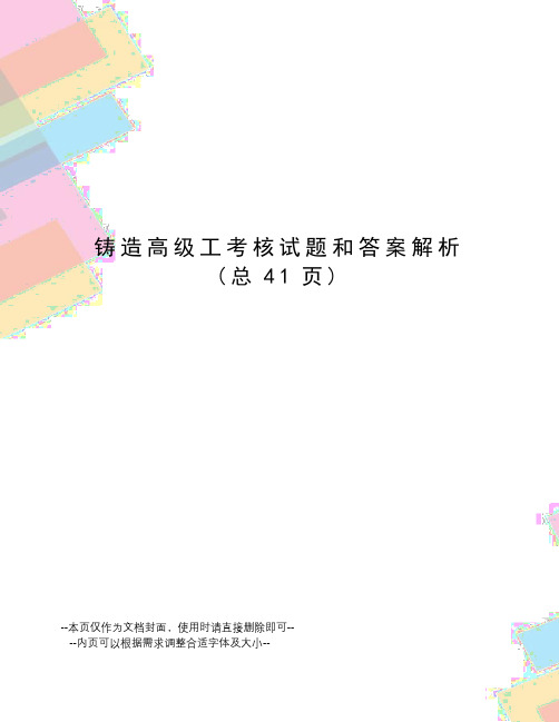 铸造高级工考核试题和答案解析