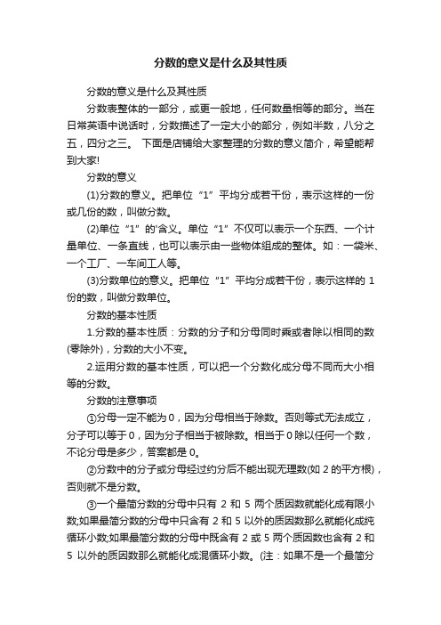 分数的意义是什么及其性质