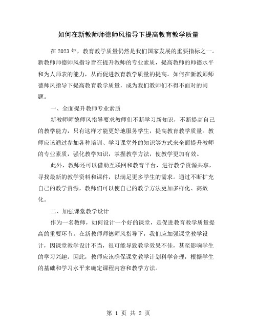 如何在新教师师德师风指导下提高教育教学质量