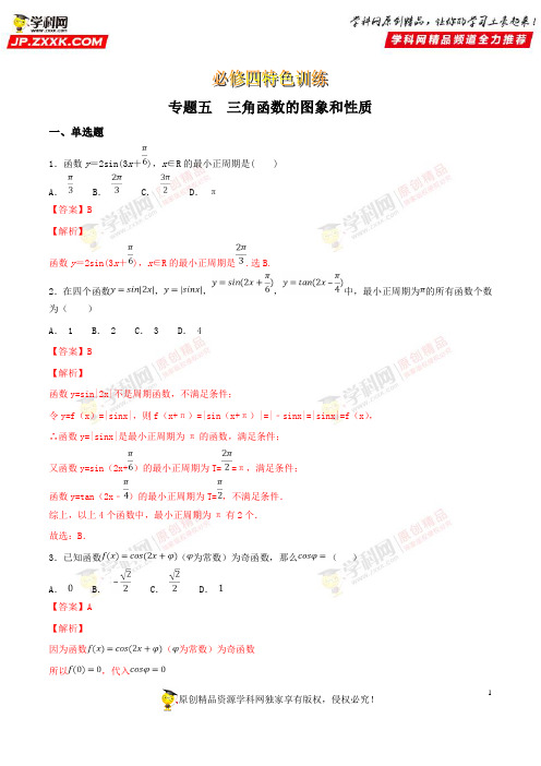 专题05 三角函数的图象和性质-2019版高人一筹之高一数学特色专题训练(必修四)【解析版】