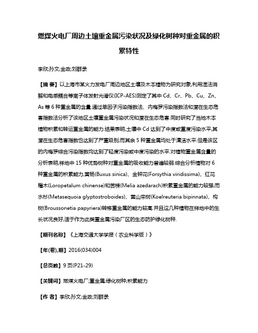 燃煤火电厂周边土壤重金属污染状况及绿化树种对重金属的积累特性