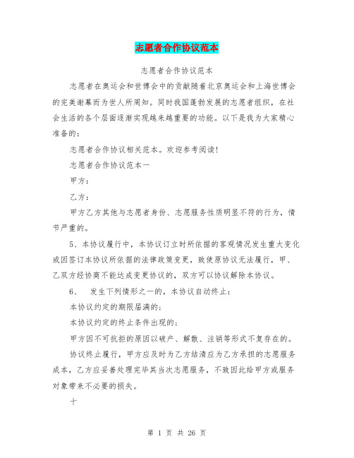 志愿者合作协议范本(完整版)