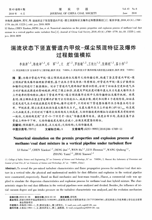 湍流状态下竖直管道内甲烷-煤尘预混特征及爆炸过程数值模拟