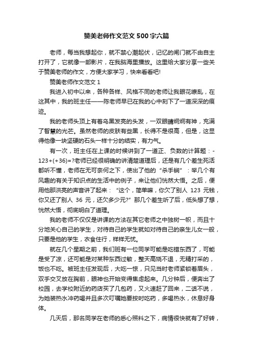 赞美老师作文范文500字六篇