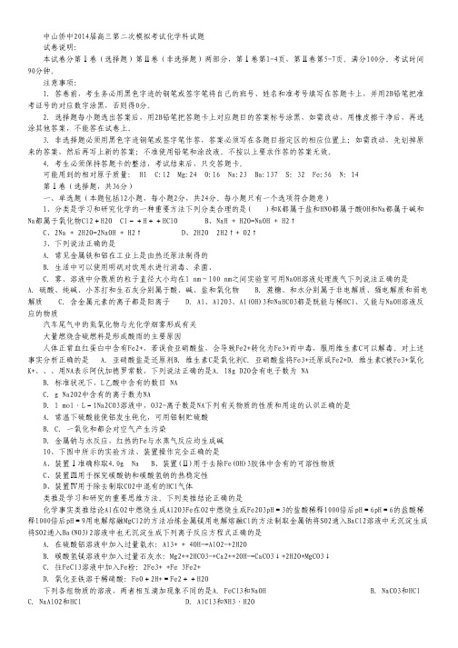 广东省中山市华侨中学2014届高三上学期第二次模拟考试化学试卷 Word版含答案.pdf