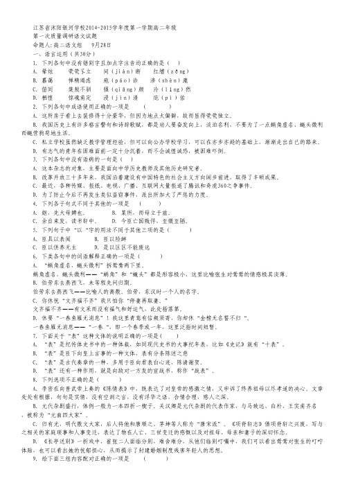 江苏省沭阳银河学校高二上学期第一次质量调研 语文 Word版含答案.pdf