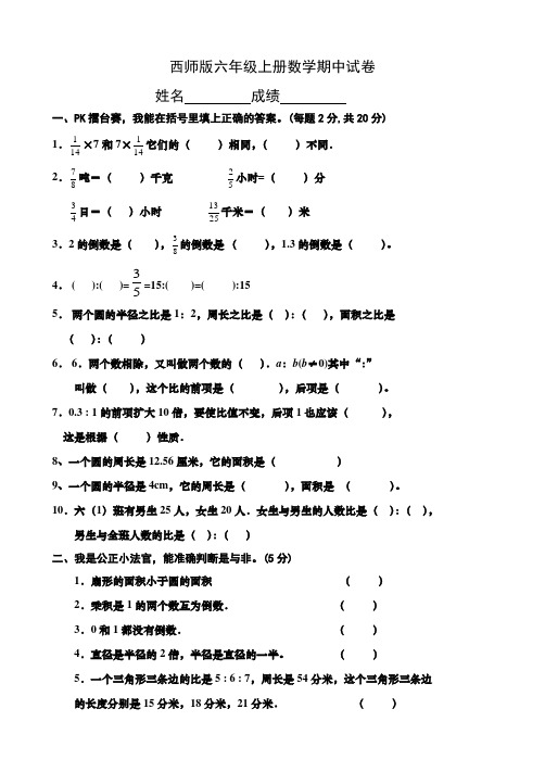 西师版小学六年级上册数学期中测试卷