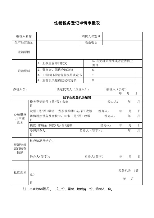 注销税务登记申请审批表