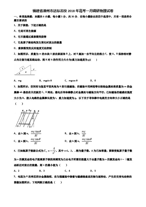 福建省漳州市达标名校2018年高考一月调研物理试卷含解析