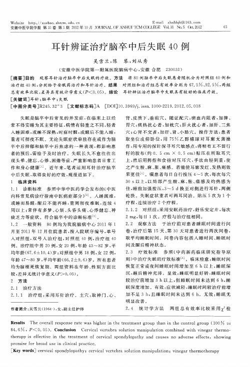 耳针辨证治疗脑卒中后失眠40例