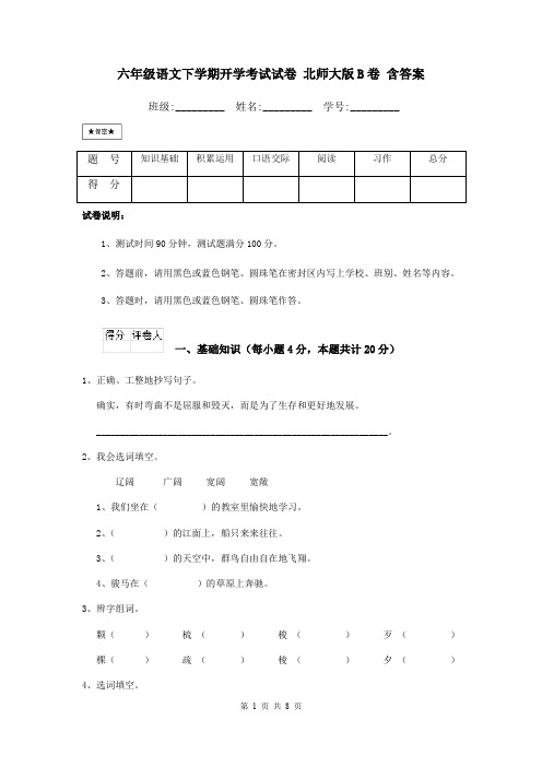 六年级语文下学期开学考试试卷 北师大版B卷 含答案