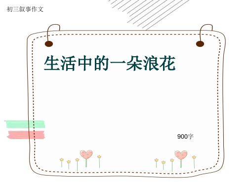 初三叙事作文《生活中的一朵浪花》900字(共12页PPT)