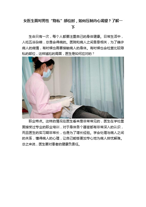 女医生面对男性“隐私”部位时，如何压制内心渴望？了解一下