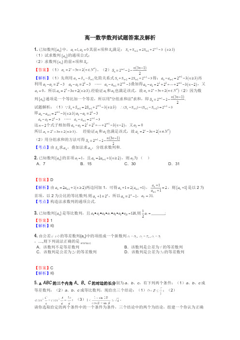 高一数学数列试题答案及解析
