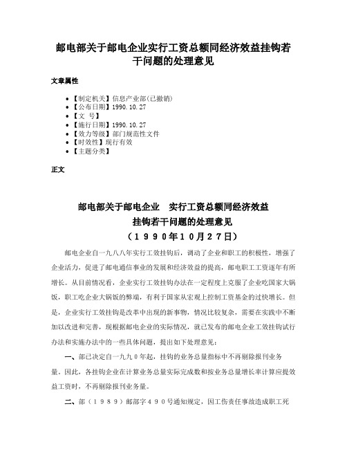 邮电部关于邮电企业实行工资总额同经济效益挂钩若干问题的处理意见