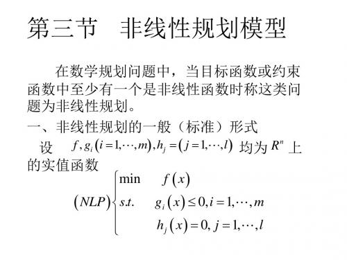 数学建模---非线性规划模型