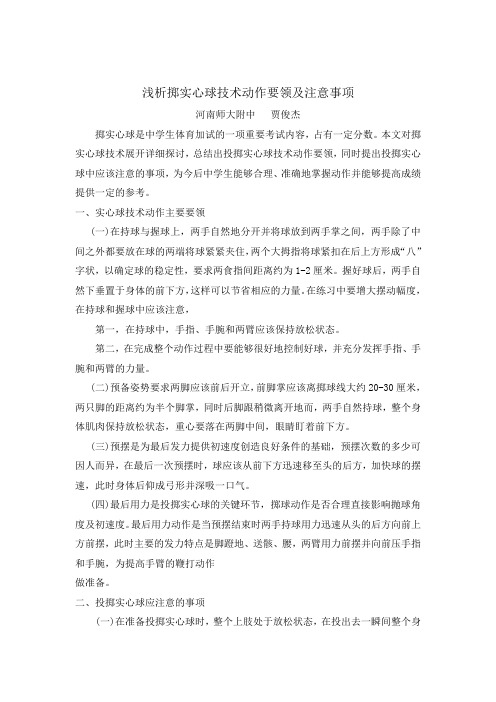浅析掷实心球技术动作要领及注意事项 -完整获奖版