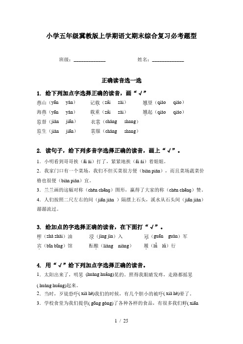 小学五年级冀教版上学期语文期末综合复习必考题型