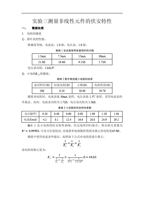 测量非线性元件的伏安特性曲线