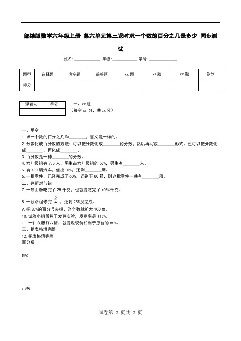 部编版数学六年级上册 第六单元第三课时求一个数的百分之几是多少 同步测试