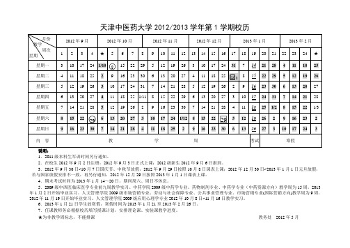 天津中医药大学2012-2013-1校历