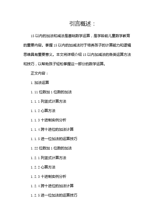 15以内加减法有哪些(两篇)