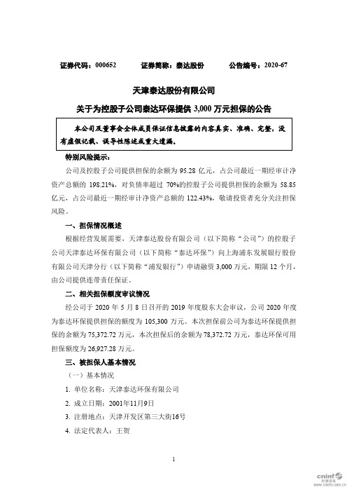 泰达股份：关于为控股子公司泰达环保提供3,000万元担保的公告