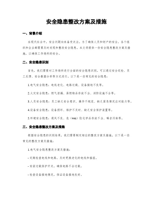 安全隐患整改方案及措施