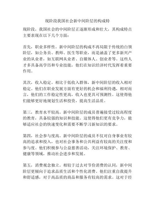 现阶段我国社会新中间阶层的构成特