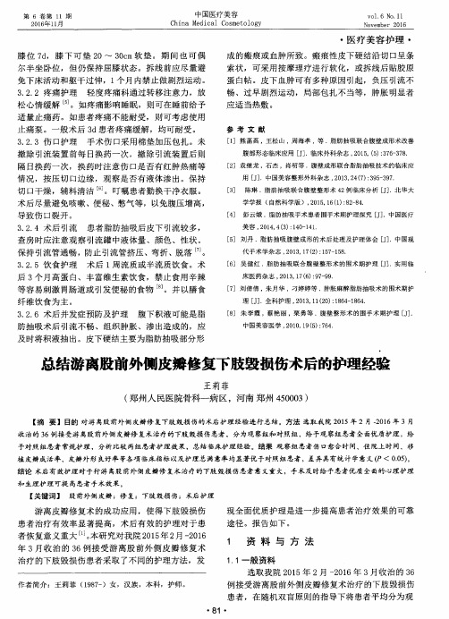 总结游离股前外侧皮瓣修复下肢毁损伤术后的护理经验