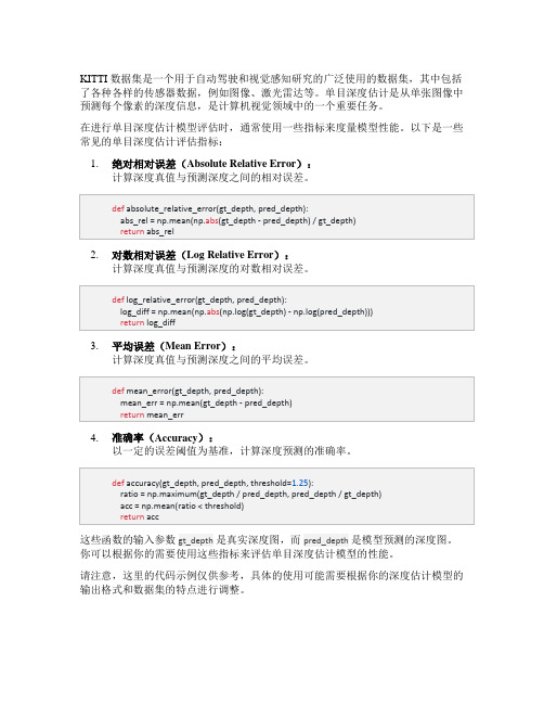 kitti数据集单目深度估计评估指标python代码