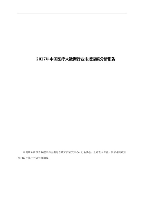 2017年中国医疗大数据行业市场深度分析报告