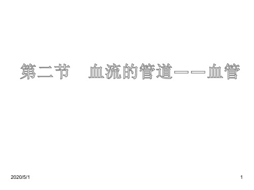 人教版七年级下册生物-4.4.2血流的管道—血管