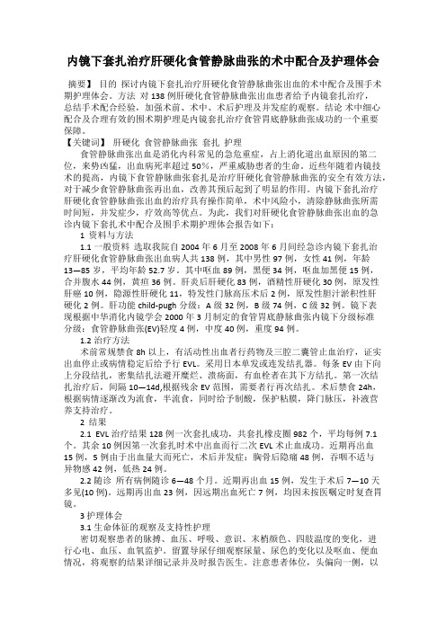 内镜下套扎治疗肝硬化食管静脉曲张的术中配合及护理体会