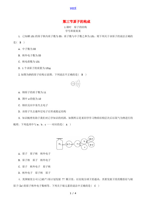 度九年级化学上册 第二单元 探秘水世界 第3节 原子的构成 第1课时 原子的结构课时练习 (新版)鲁