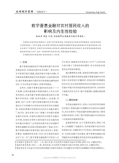 数字普惠金融对农村居民收入的影响