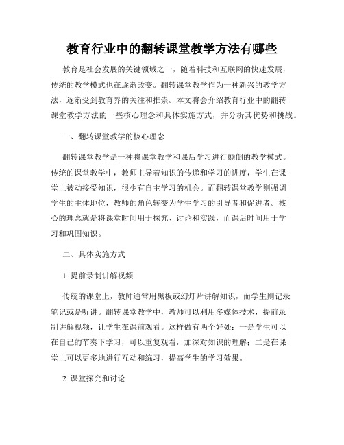 教育行业中的翻转课堂教学方法有哪些