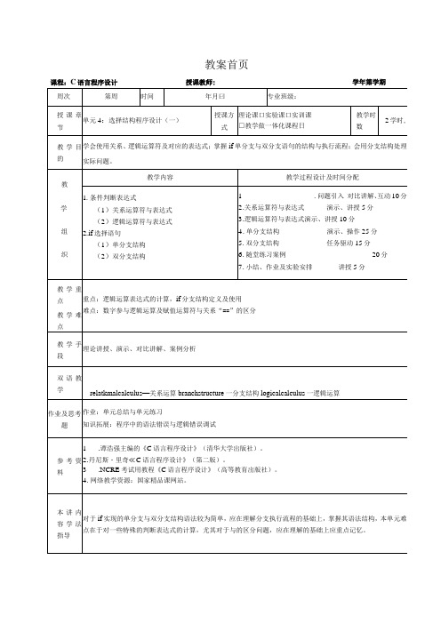 《C语言程序设计基础》教案第8课选择结构程序设计(一)